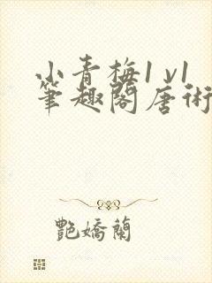 小青梅1 v1笔趣阁唐术白