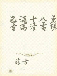 已满十八免费观看高清电视剧在线播98