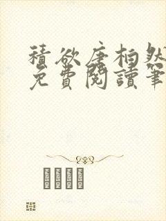 积欲唐柏然全文免费阅读笔趣阁