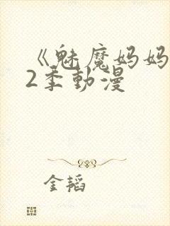 《魅魔妈妈》第2季动漫