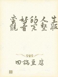 蛮好的人生在线观看完整版免费高清