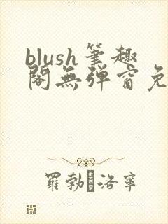 blush笔趣阁无弹窗免费阅读封面