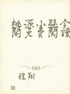 桃源小县令笔趣阁免费阅读