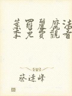 叶罗丽魔法11季免费观看