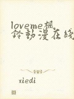 loveme枫铃动漫在线免费观看