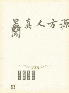 蛊真人方源免费阅封面