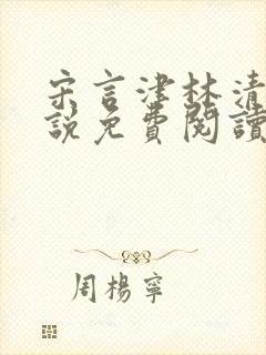 宋言津林清妍小说免费阅读最新章节