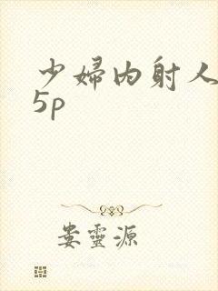 少妇内射人妻15p