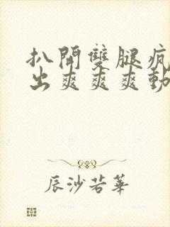 扒开双腿疯狂进出爽爽爽动态照片封面