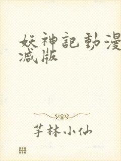 妖神记动漫无删减版