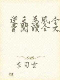 逆天为凰全文免费阅读全文