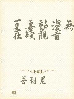夏妻动漫无删减在线观看