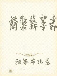 欲欢苏望章笔趣阁最新章节免费阅读