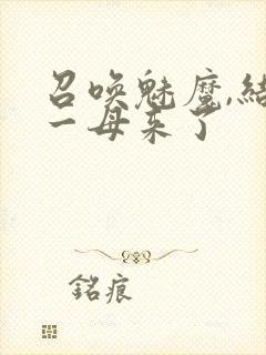 召唤魅魔,结果一母来了