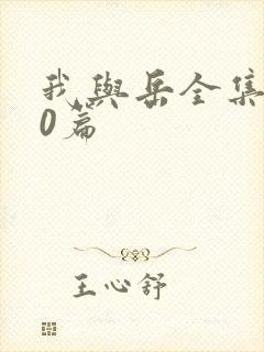 我与岳全集100篇