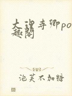 大理寺卿po笔趣阁