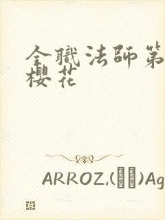 全职法师第七季樱花