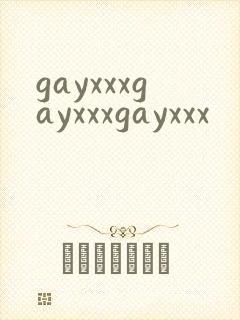 gayxxxgayxxxgayxxx封面