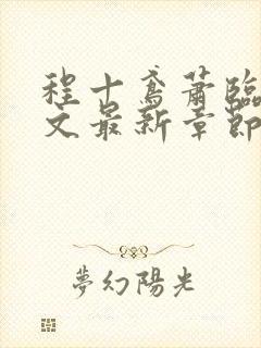 程十鸢萧临渊全文最新章节免费阅读