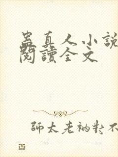 蛊真人小说免费阅读全文