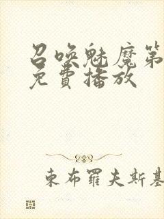 召唤魅魔第2集免费播放