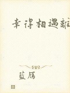 幸得相遇离婚时