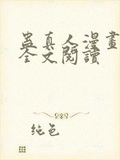 蛊真人漫画免费全文阅读封面