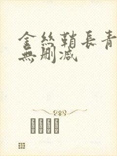 金丝鞘长青长白无删减