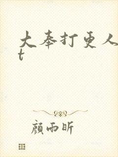 大奉打更人txt