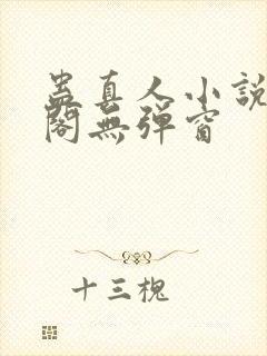 蛊真人小说笔趣阁无弹窗封面