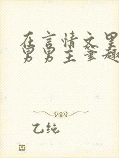 在言情文里撩直男男主笔趣阁免费阅读