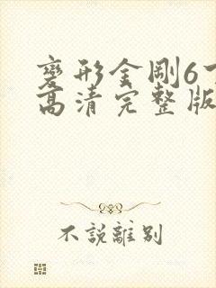 变形金刚6下载高清完整版封面