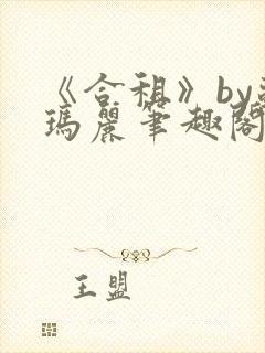 《合租》by苏玛丽笔趣阁全文