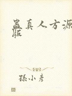 蛊真人方源精校版