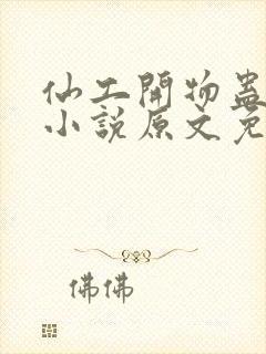 仙工开物蛊真人小说原文免费阅读