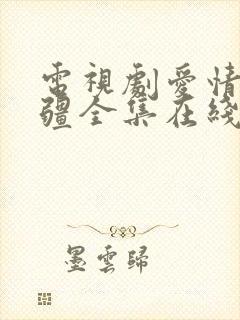 电视剧爱情的边疆全集在线观看免费