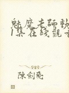 魅魔老师动漫第1集在线观看