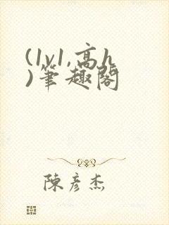 (1v1,高h)笔趣阁