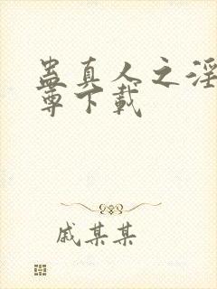 蛊真人之淫邪魔尊下载