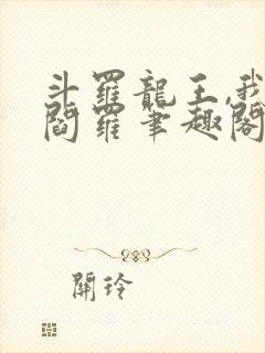 斗罗龙王,我为阎罗笔趣阁免费阅读