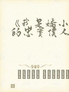 《我是娇小魅魔的忠实仆人》