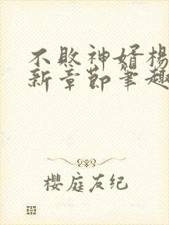 不败神婿杨辰最新章节笔趣阁