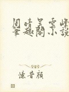 周晴吴云峰李磊笔趣阁小说