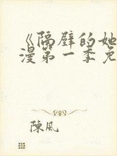 《隔壁的她》动漫第一季免费观看全