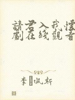 请君入我怀电视剧在线观看免费完整版高清