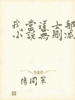 我当道士那些年小说无删减正版在线阅读