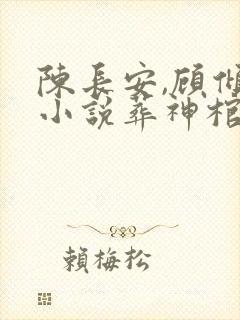 陈长安,顾倾城小说葬神棺