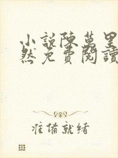 小说陈万里唐嫣然免费阅读全文最新章节