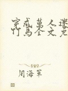 穿成万人迷炮灰竹马全文免费阅读封面