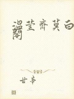 温莹齐莫白笔趣阁